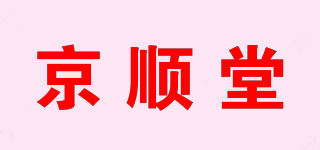 京順堂品牌logo