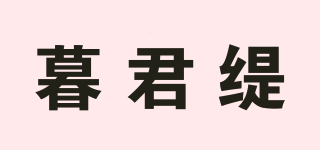 暮君緹品牌logo