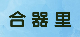 合器里品牌logo