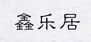 鑫樂居品牌logo