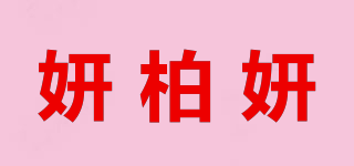 妍柏妍品牌logo