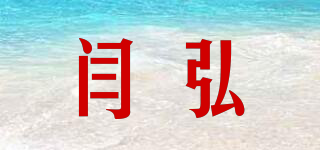 閆弘品牌logo