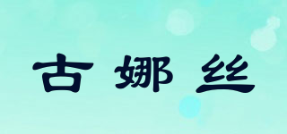 gunsilkgns/古娜絲品牌logo