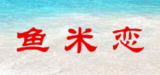 FISHLOVE/魚米戀品牌logo