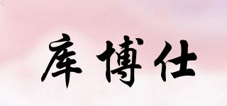庫博仕品牌logo