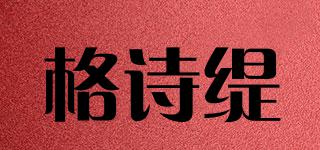 格詩(shī)緹品牌logo
