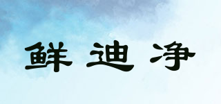 鮮迪凈品牌logo