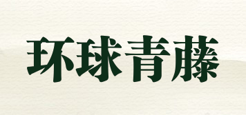 環(huán)球青藤品牌logo