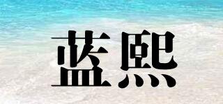 藍熙品牌logo
