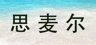 思麥爾品牌logo
