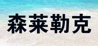 SENLILUCKE/森萊勒克品牌logo