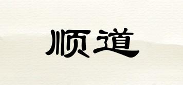 順道品牌logo