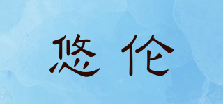 悠倫品牌logo