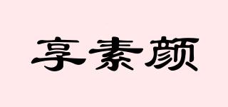 享素顏品牌logo