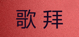 歌拜品牌logo