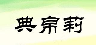 典帛莉品牌logo