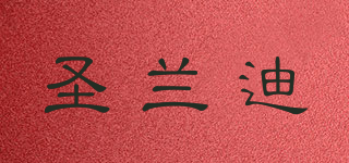 SANLODY/圣蘭迪品牌logo