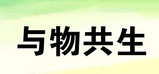 與物共生品牌logo