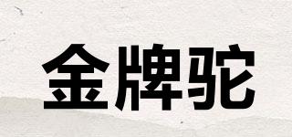 金牌駝品牌logo