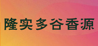 隆實多谷香源品牌logo