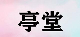 亭堂品牌logo