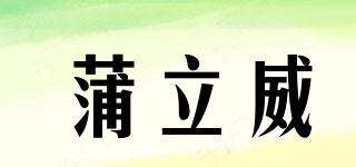 蒲立威品牌logo