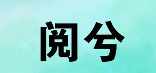 閱兮品牌logo