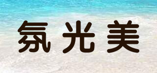 氛光美品牌logo