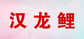 漢龍鯉品牌logo