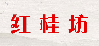 紅桂坊品牌logo