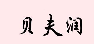 貝夫潤品牌logo