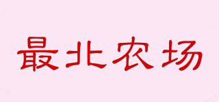 最北農場品牌logo
