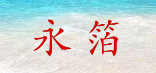 永箔品牌logo