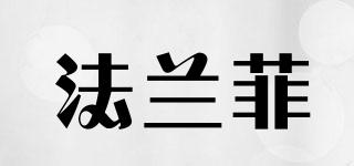 法蘭菲品牌logo