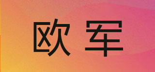 歐軍品牌logo