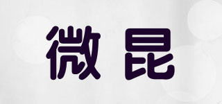 微昆品牌logo