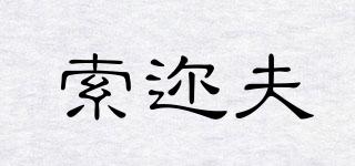 索邇夫品牌logo