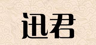 迅君品牌logo