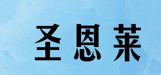 圣恩萊品牌logo