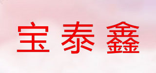 寶泰鑫品牌logo