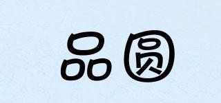 品圓品牌logo