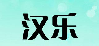 漢樂(lè)品牌logo