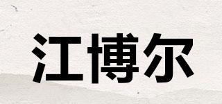 江博爾品牌logo