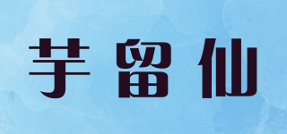 芋留仙品牌logo