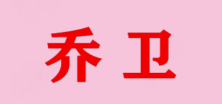 喬衛(wèi)品牌logo