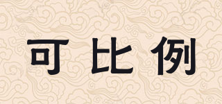COBIIY/可比例品牌logo