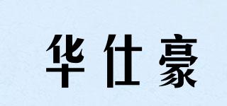華仕豪品牌logo