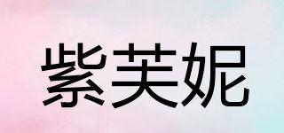 紫芙妮品牌logo