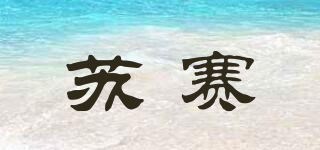 蘇賽品牌logo