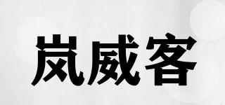 嵐威客品牌logo